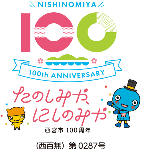 西宮市成百周年ロゴ