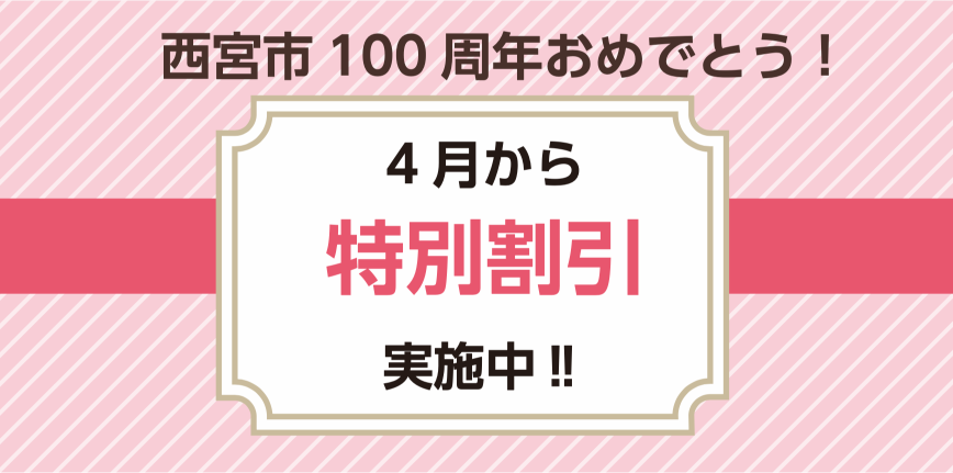 特別割引実施中!