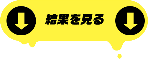 結果を見る