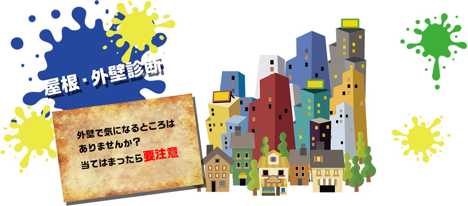 屋根・外壁診断外壁で気になるところは ありませんか? 当てはまったら要注意