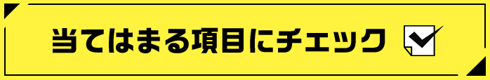 当てはまる項目にチェック