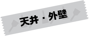 天井・外壁