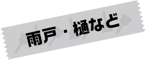 雨戸・樋など