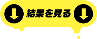 結果を見る