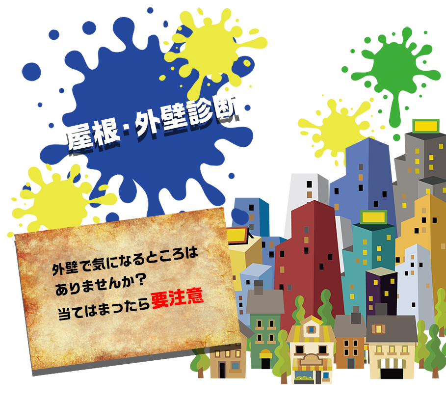 屋根・外壁診断外壁で気になるところは ありませんか? 当てはまったら要注意