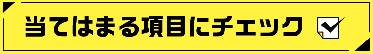 当てはまる項目にチェック